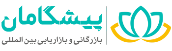 فروشگاه آنلاین بازرگانی و بازاریابی بین المللی پیشگامان